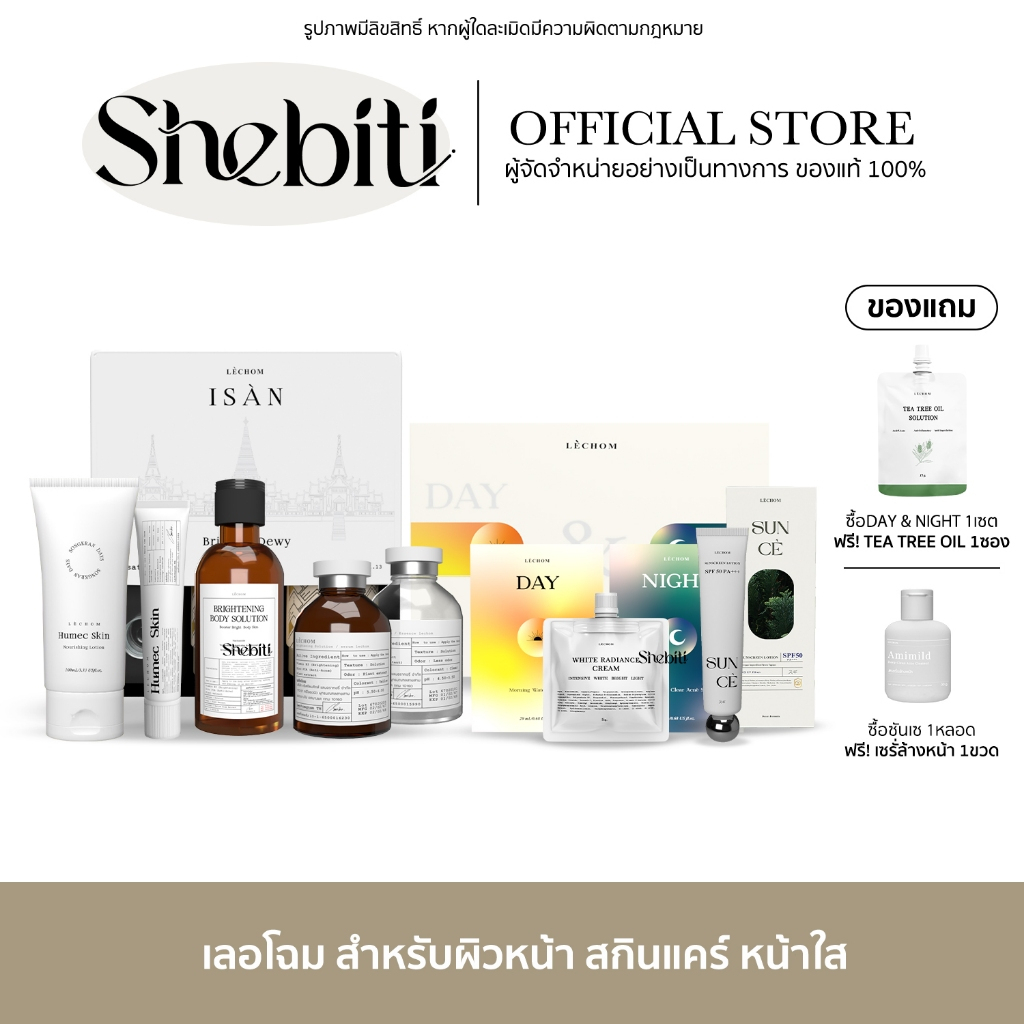 Lechom Isan Humec Skin White Radiance เลอโฉม อีสาน ฮิวเมค สกิน ไวท์ เรเดียน ครีมเลอโฉม มาสก์หน้า เซรั่มทาตัว