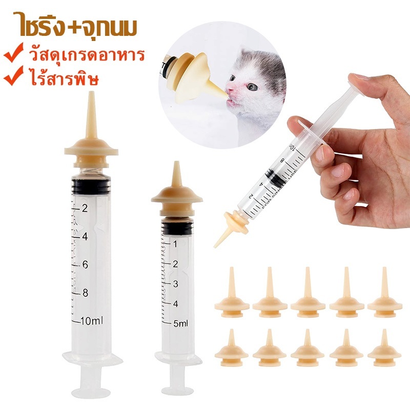 ไซริ้งพร้อมจุกนม สลิ้งพร้อมจุก ไว้สำหรับป้อนนมสัตว์ สำหรับป้อนยาป้อนอาหารเหลว