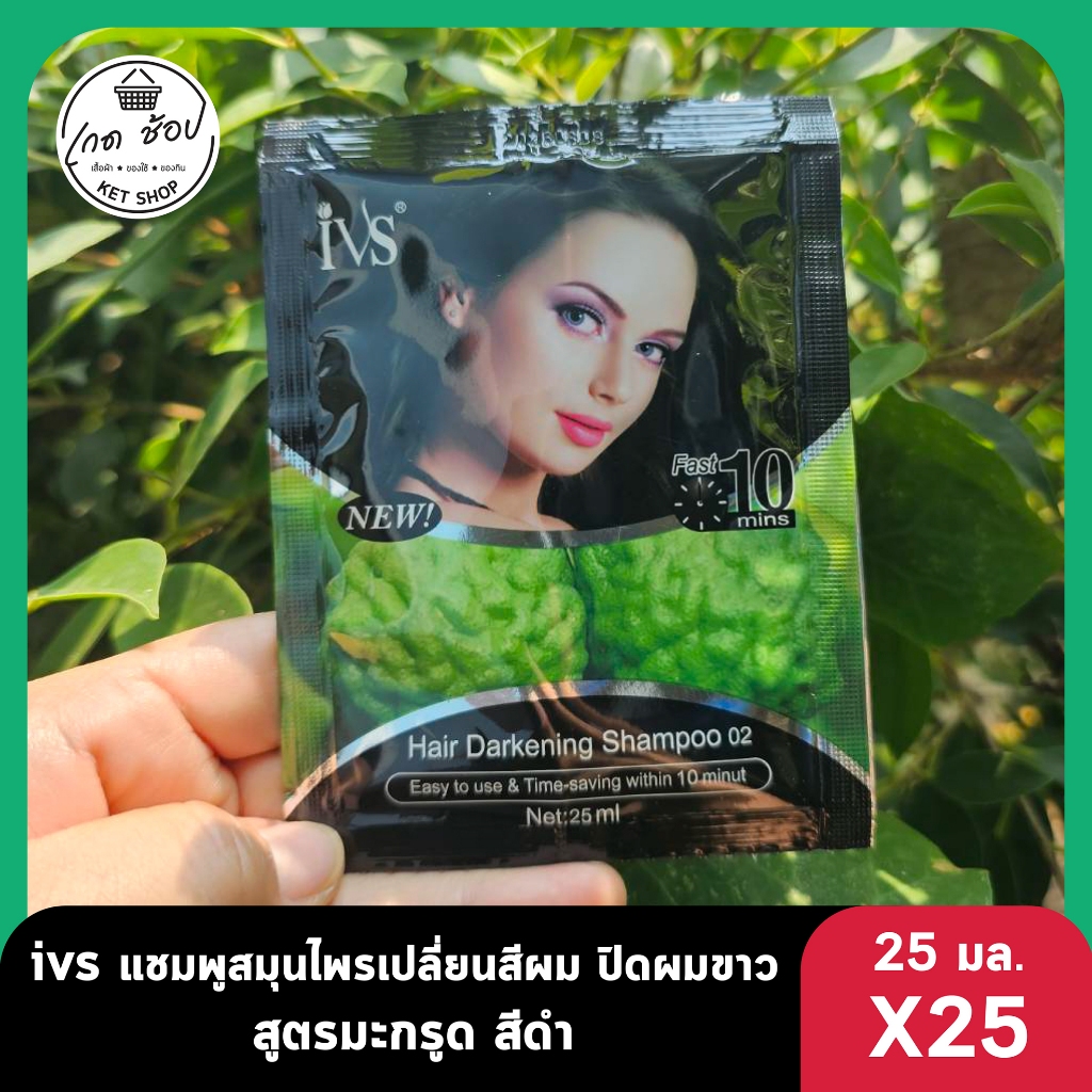 แชมพูปิดหงอก สระดำ สูตรมะกรูด 25 มล. 25 ซอง