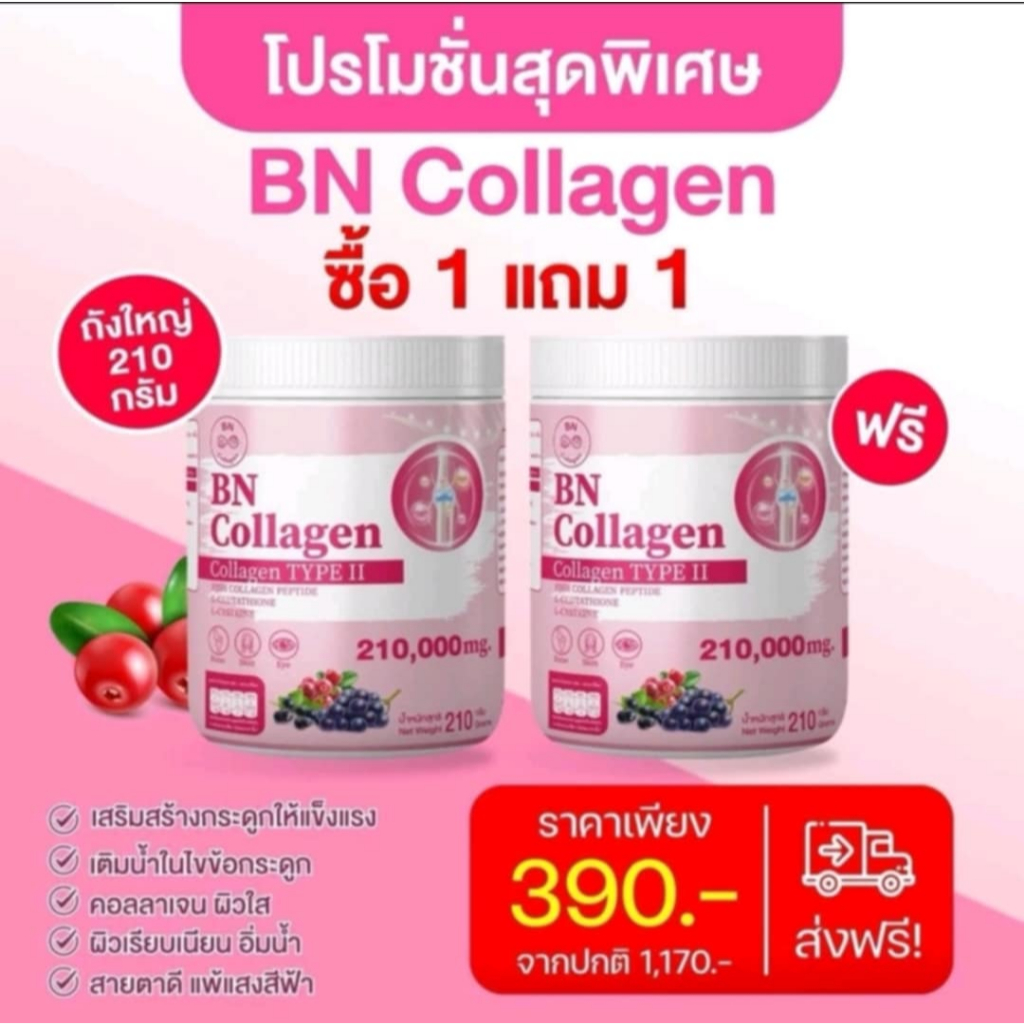 บีเอ็นคอลลาเจนผิวสวย210กรัม(เซท2ถัง) ผิว สวย สดใส กระดูกแข็งแรง ผู้ใหญ่