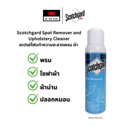 3M Scotchgard Spot Remover and Upholstery Cleaner สเปรย์โฟมทำความสะอาดพรม ผ้า ปริมาณ 481 กรัม