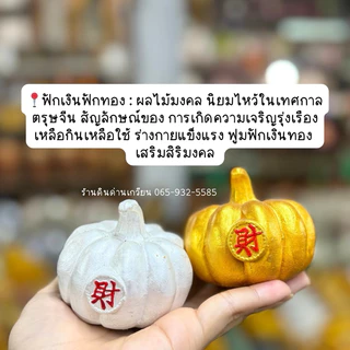 ฟักเงินฟักทอง หยวนเป่า กิมตุ้ง ก้อนเงินก้อนทอง ถุงเงินถุงทอง ปูนปั้น(ขายเป็นคู่)