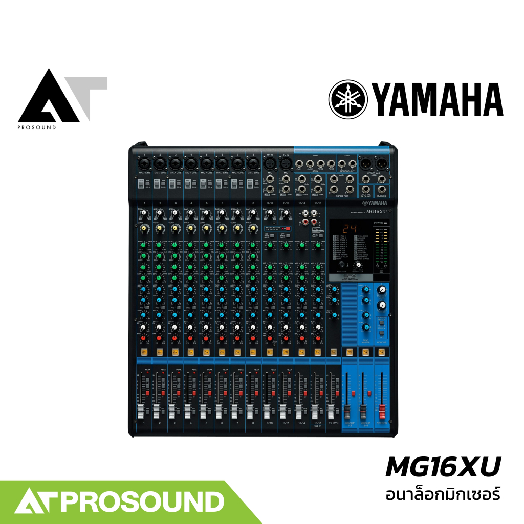 YAMAHA MG16XU มิกเซอร์อนาล็อก 16 ช่อง เสียบไมค์ได้ 8 ช่อง เอฟเฟค 24 โปรแกรม (ของแท้100%) AT Prosound