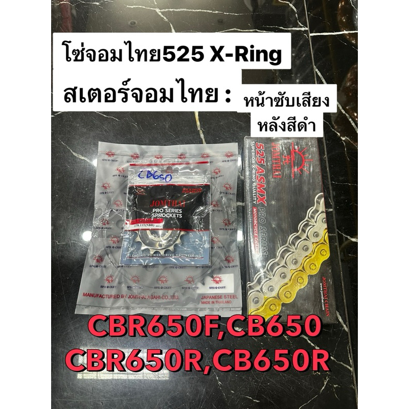 ชุด โซ่สเตอร์ จอมไทย RK  : CBR650F ,CB650F ,CBR650R ,CB650R ,CBR650 ,CB650 โซ่CBR สเตอร์cbr650 ชุดโซ