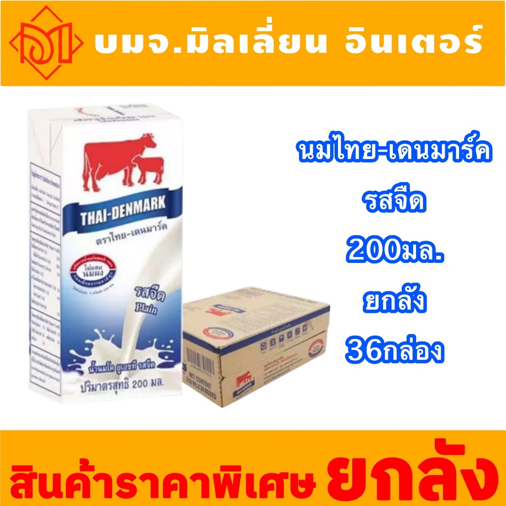 สินค้ายกลัง นมไทยเดนมาร์ค ผลิตจากน้ำนมโคสดแท้ 100% รสจืด 200มล. 36 กล่อง