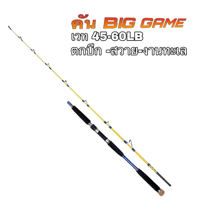 คันเบ็ด BIG SIZE คันตัน เวท 45-60LB ตกสวาย ตกบึก ตกปลาทะเล