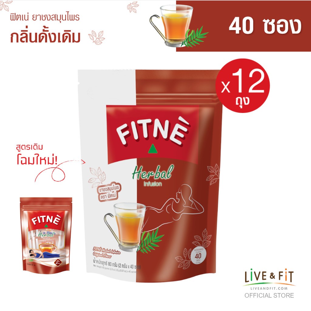 [ยกโหล] FITNE' ฟิตเน่ ยาชงสมุนไพร กลิ่นดั้งเดิม ขนาด 40 ซอง x 12 ถุง