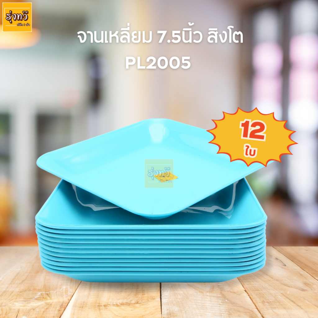 (12ใบ) จาน เหลี่ยม จานพลาสติก จานสีเหลี่ยม จานใส่อาหาร สีฟ้าอมเขียว ขนาด 7.5 นิ้ว สิงโต PL2005 3สี