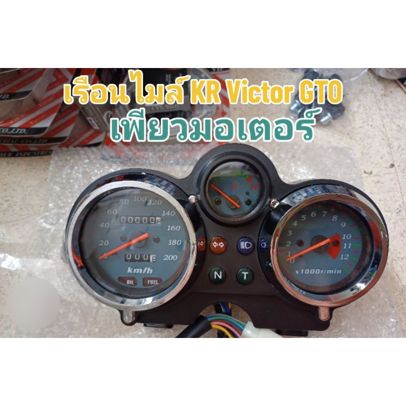 เรือนไมล์ KR Victor GTO งานสวยเนี๊ยบ ตรงรุ่นครับสินค้างานเกรดคุณภาพดีสวยงาม ติดตั้งแทนของเดิมได้เลย
