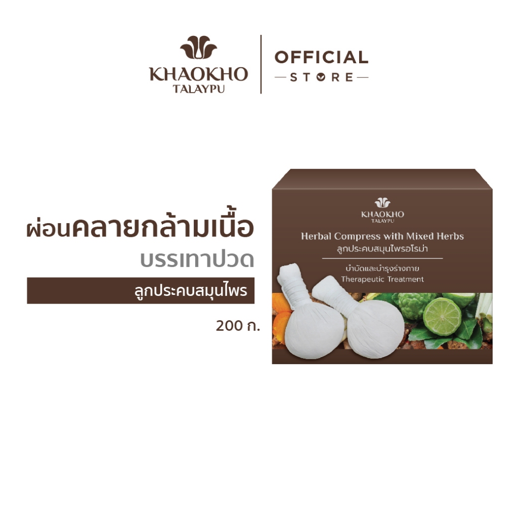 Khaokho Talaypu เขาค้อทะเลภู ลูกประคบสมุนไพร บรรเทาปวดเมื่อย (200 ก.)