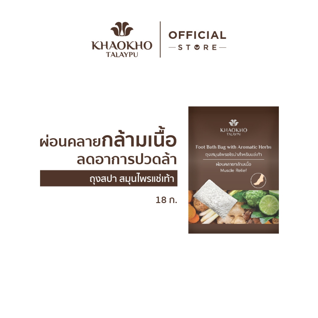 Khaokho Talaypu เขาค้อทะเลภู ถุงสมุนไพรแช่เท้า ผ่อนคลายกล้ามเนื้อ ลดอาการปวดล้า (18 ก.)