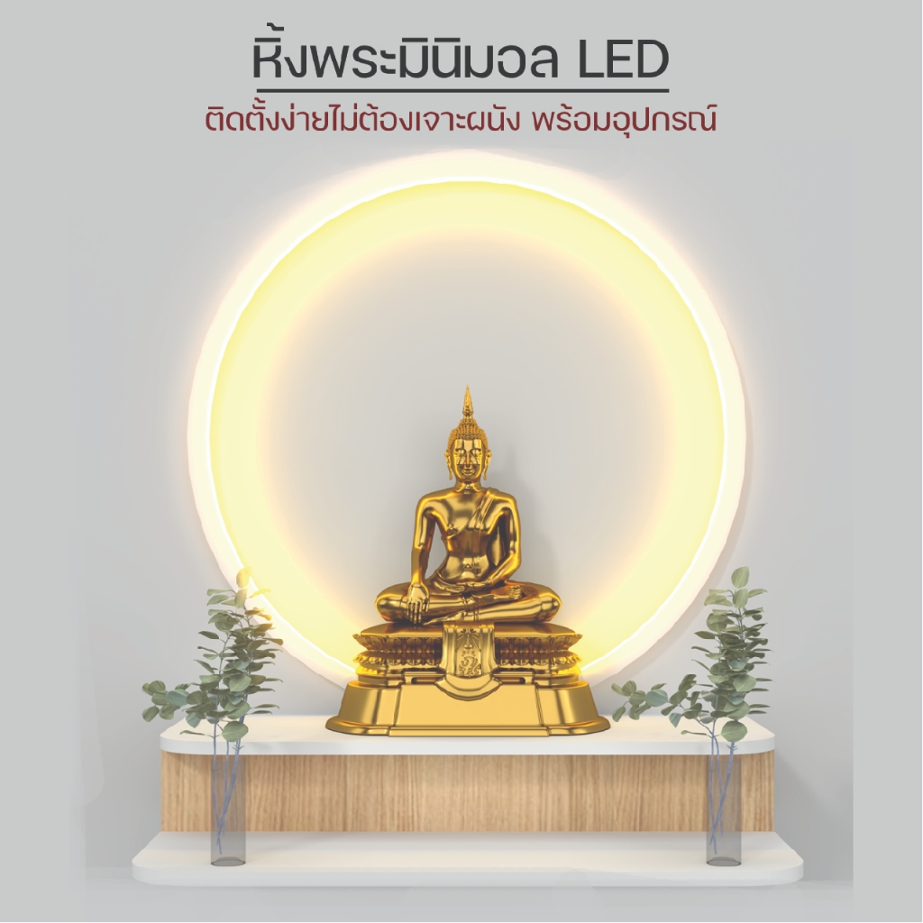 หิ้งพระมินิมอล มีไฟ LED แบบปรับความสว่างได้ และไม่มีไฟ (ไม่ต้องเจาะผนัง)