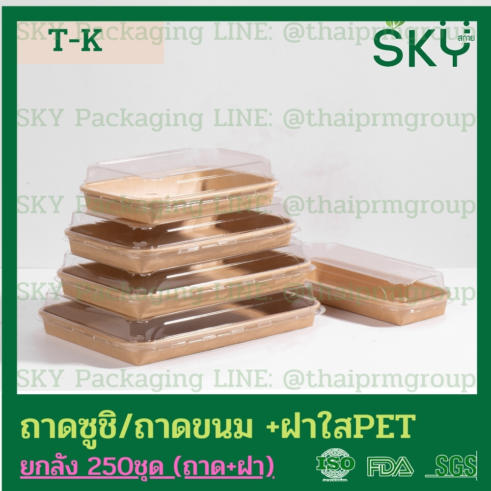 [ขายส่ง 250 ชุด] SKY ถาดกระดาษคราฟท์ทรงยาว ฝาพลาสติกใส PET รหัส T-K ถาดซูชิ ถาดขนม เดลิเวอรี่ Food Grade