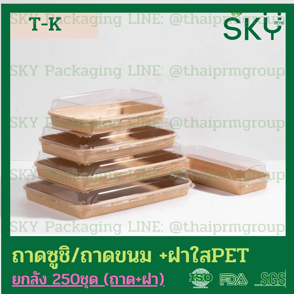 [ขายส่ง 250 ชุด] SKY ถาดกระดาษคราฟท์ทรงยาว ฝาพลาสติกใส PET รหัส T-K ถาดซูชิ ถาดขนม เดลิเวอรี่ Food Grade