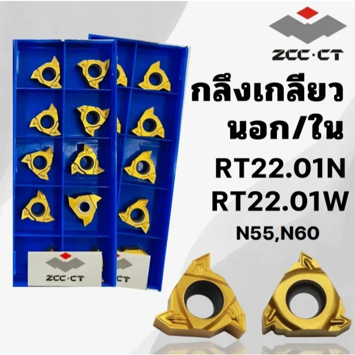 เม็ดมีด กลึงเกลียวนอก ใน RT22.01W RT22.01N เม็ด22 มิล