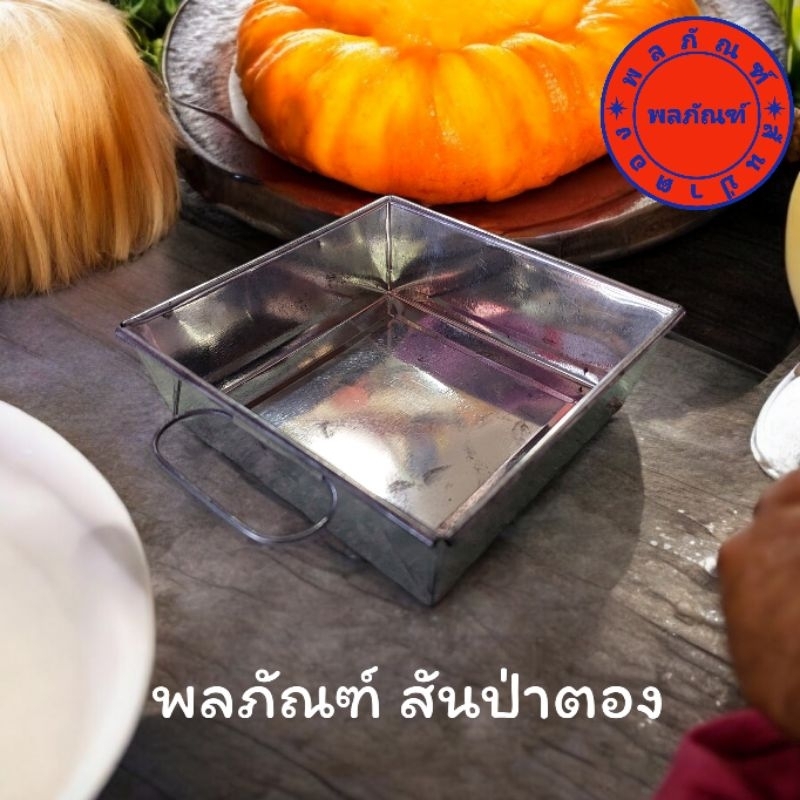 ถาดหม้อแกงใหญ่ (แพ็ค 10 ใบ) ถาดขนมหม้อแกง มีหูจับ 1 ข้าง ไม่มีฝาปิด