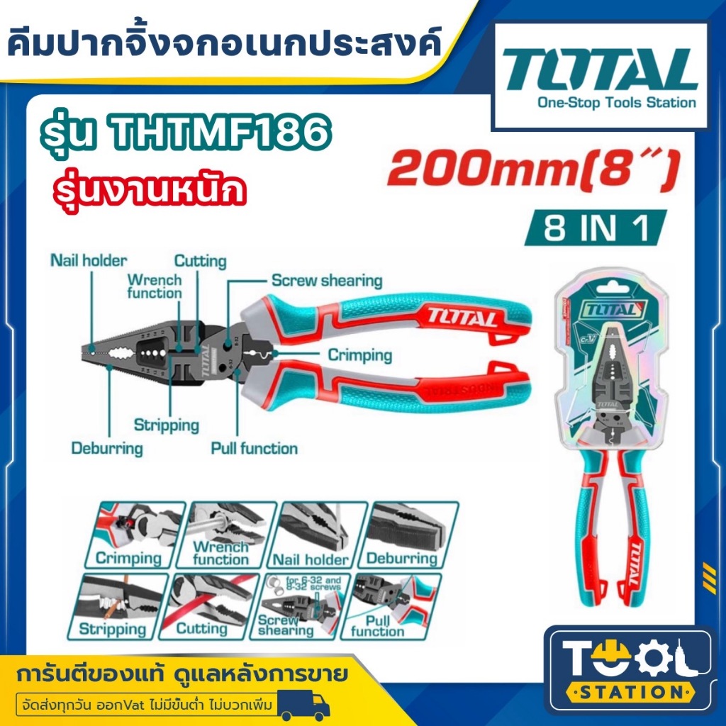 Total คีมปากจิ้งจก อเนกประสงค์ 8 in 1 ขนาด 8 นิ้ว รุ่นงานหนัก รุ่น THTMF186 ( 8-in-1 Multi-function combination pliers )