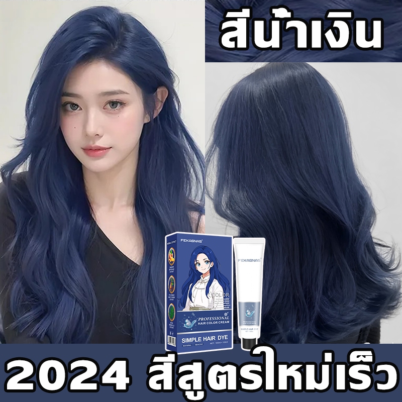 ซื้อ1แถม1 ซื้อ 100ml รับฟรี 100mlFEKAGNAS ย้อมสีผม ไม่ต้องกัดสีผมค่ะ ทำสีง่ายไม่ทำลายผม สีย้อมผม ยาย้อมผม สีผมแฟชั่นปี