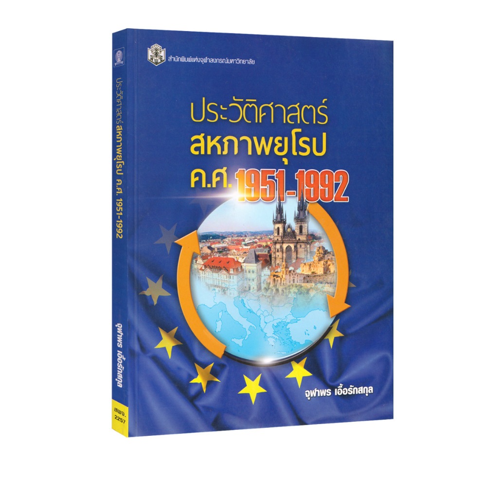 Learning Station - หนังสือประวัติศาสตร์สหภาพยุโรป ค.ศ.1951-1992 (ประวัติศาสตร์)