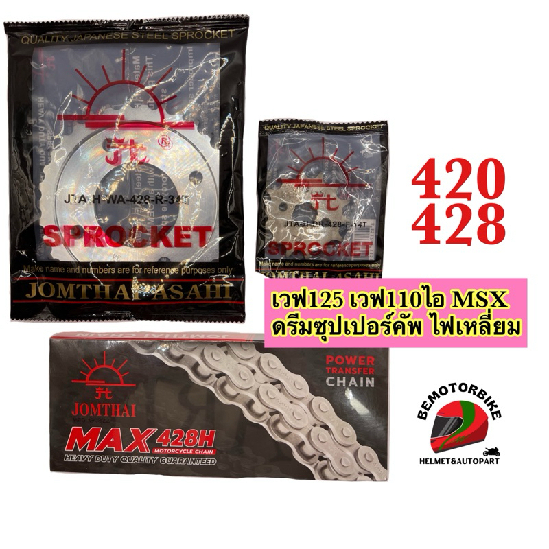 ชุดโซ่สเตอร์พระอาทิตย์(3ชิ้น) เวฟ100S UBOX เวฟ125บังลม เวฟ125เก่า เวฟ110ไอเก่า ด