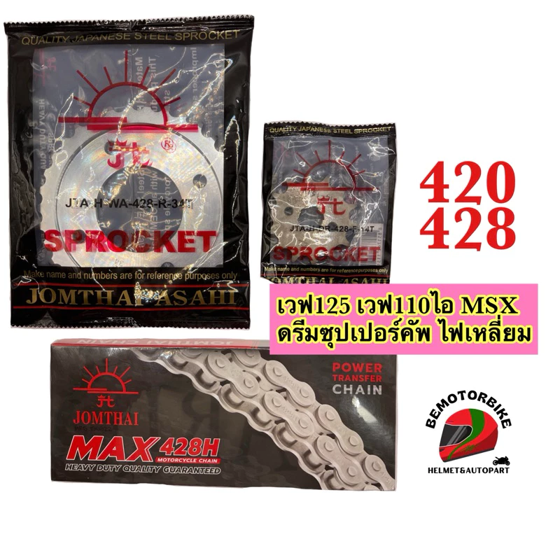 ชุดโซ่สเตอร์พระอาทิตย์(3ชิ้น) เวฟ100S UBOX เวฟ125บังลม เวฟ125เก่า เวฟ110ไอเก่า ดรีมซุปเปอร์คัฟ MSX