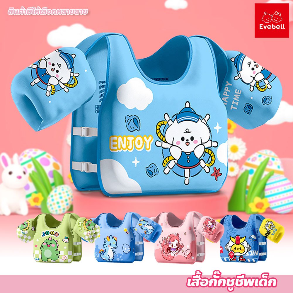 evebell โฟมพยุงตัวว่ายน้ำ สีสันสดใส มีหลายลายให้เลือก เสื้อชูชีพเด็ก