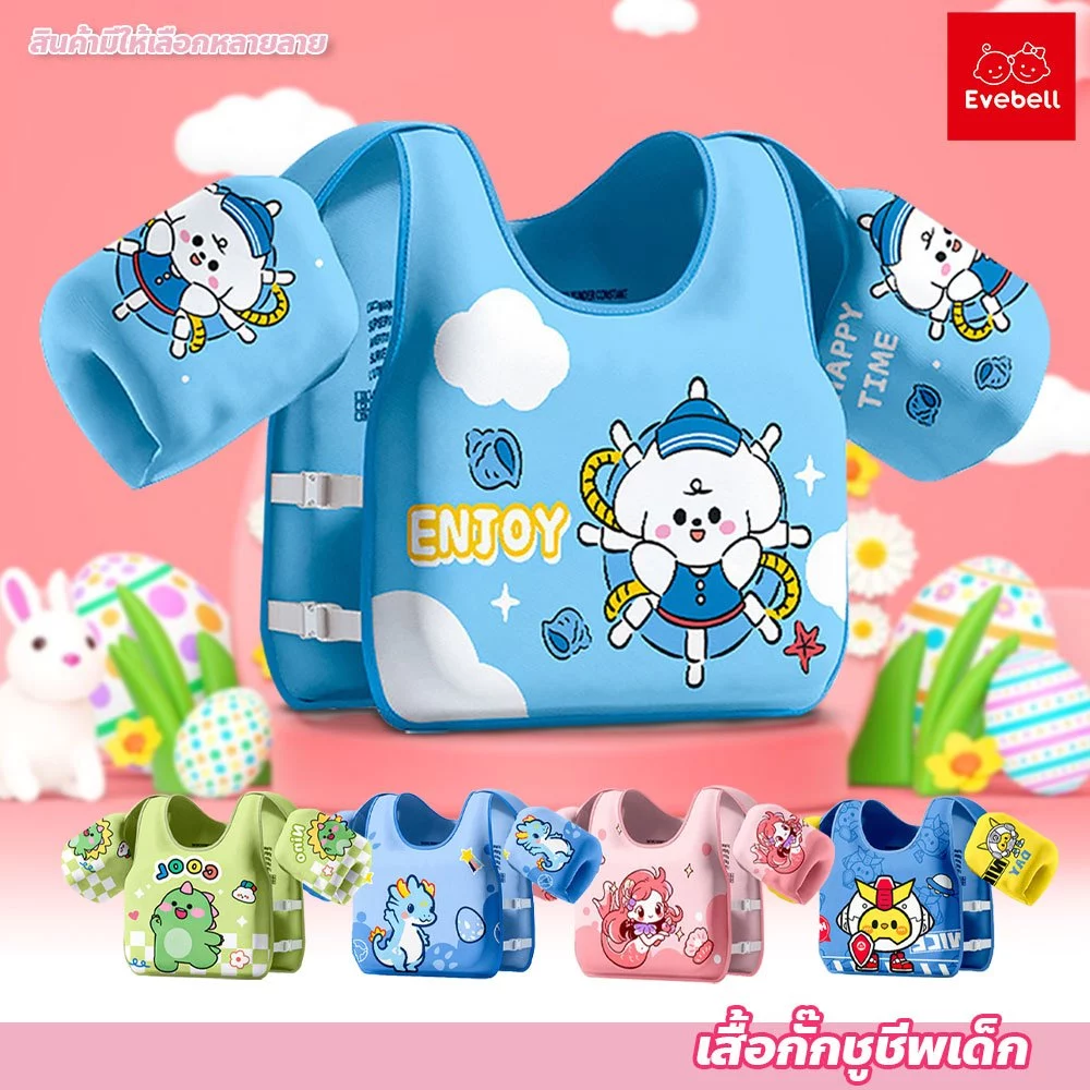 evebell โฟมพยุงตัวว่ายน้ำ สีสันสดใส มีหลายลายให้เลือก เสื้อชูชีพเด็ก