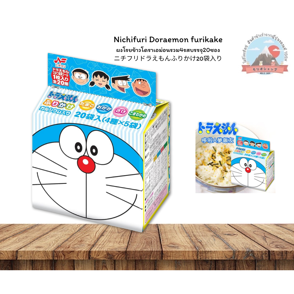 Nichifuri Doraemon furikakeผงโรยข้าวโดราเอม่อนรวม4รสบรรจุ20ซองニチフリドラえもんふりかけ20袋入り
