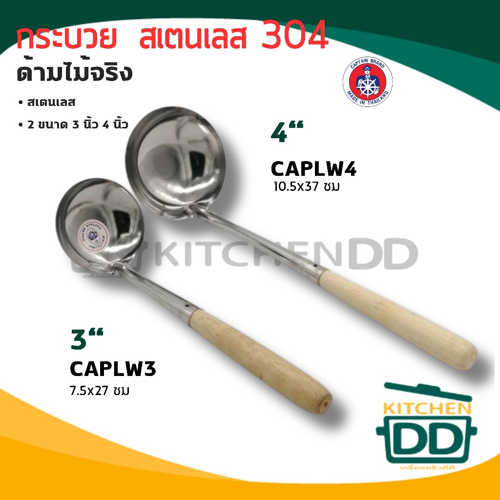 กระบวย ด้ามไม้ สเตนเลส Captain กัปตัน 304 ขนาด 3/4 นิ้ว ทนทาน ใช้งานง่าย – 1 อัน