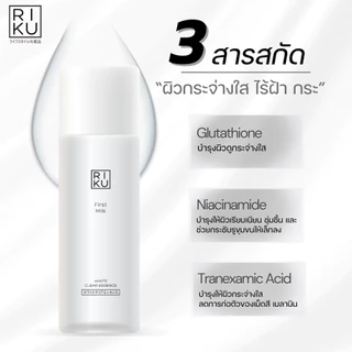 RIKU First Milk White Clear Essence น้ำตบผิวใส ลดเลือนริ้วรอย กระชับรูขุมขน ปรับผิวให้เรียบเนียน