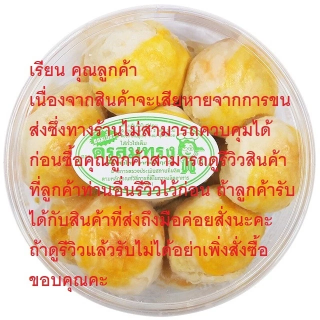 ถ้าเธอ ok ฉันก็อยากส่ง ครูสมทรง 430 กรัม ถั่วไข่เค็ม กล่องใหญ่