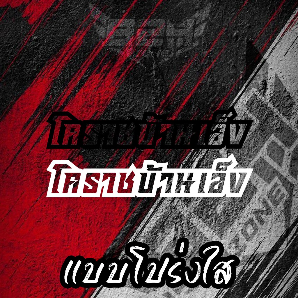 สติ๊กเกอร์ โคราชบ้านเอ็ง ติดรถยนต์มอเตอร์ไซค์ - รูปที่ 2