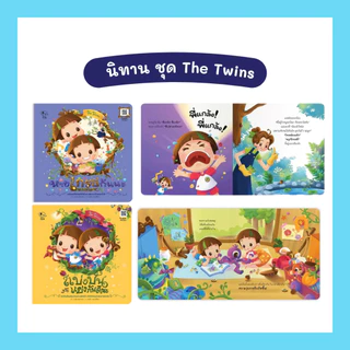 ชุดรวมนิทาน ชุด The Twins 3 เล่ม Pelangi