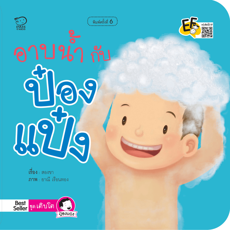 อาบน้ำกับป๋องแป๋ง นิทานคำกลอน นิทานEF นิทานสำหรับเด็ก