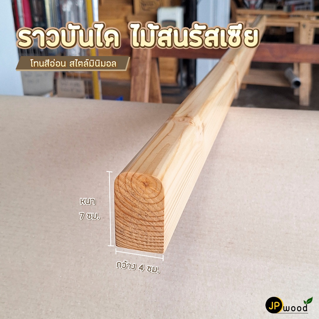 ราวบันได ไม้สนรัสเซีย สีโทนอ่อน สไตล์มินิมอล พร้อมทำสี ขนาด 4 ซม. x 7 ซม. ยาว 1-2 เมตร