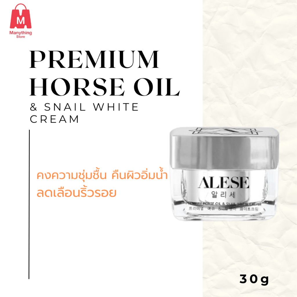 PREMIUM HORSE OIL & SNAIL WHITE 30g ครีมมอยส์เกาหลี ไขมันม้า+เมือกหอยทาก ผิวเด็ก อิ่มฟู