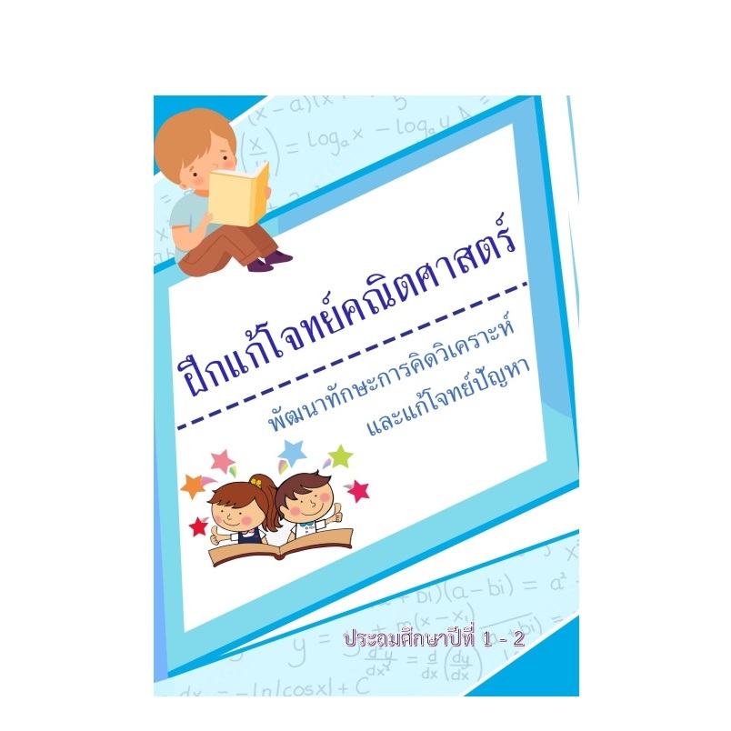 (ป1-ป2) ไฟล์โจทย์คณิต ฝึกคิดวิเคราะห์ด้วยเทคนิค Bar Model แบบเรียนสิงคโปร์ + ไฟล์เฉลย