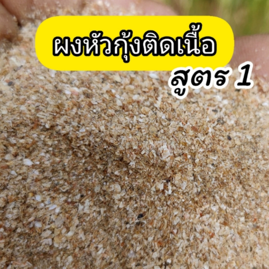 เหยื่อตกปลา หัวเชื้อผสมอาหารตกปลา ผงหัวกุ้งติดเนื้อป่นสูตร1(ขนาด25g)หัวเชื้อผงตกปลาอาหารปลา เหยื่อปล