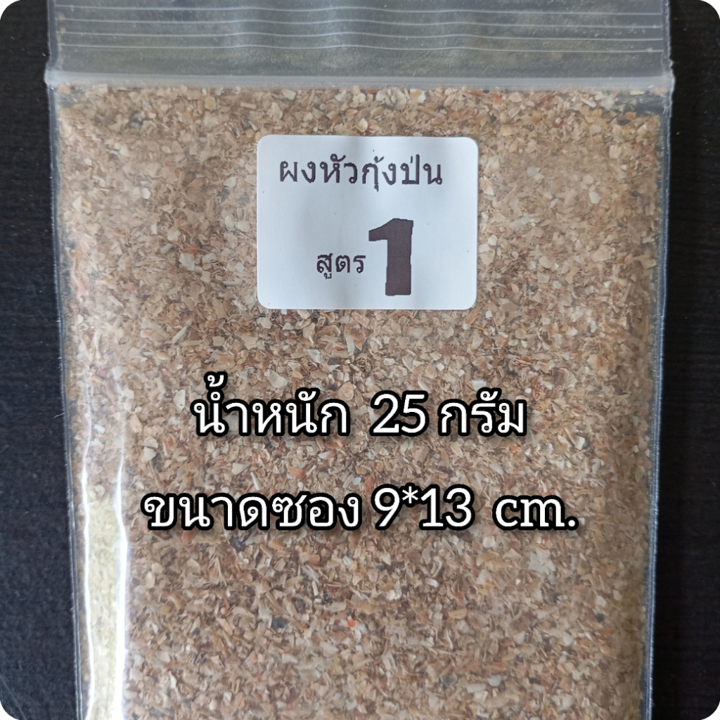 เหยื่อตกปลา ผงกุ้งติดเนื้อ สูตร1+(25g) ปลา ตกปลา เหยื่อ รูปที่ 2