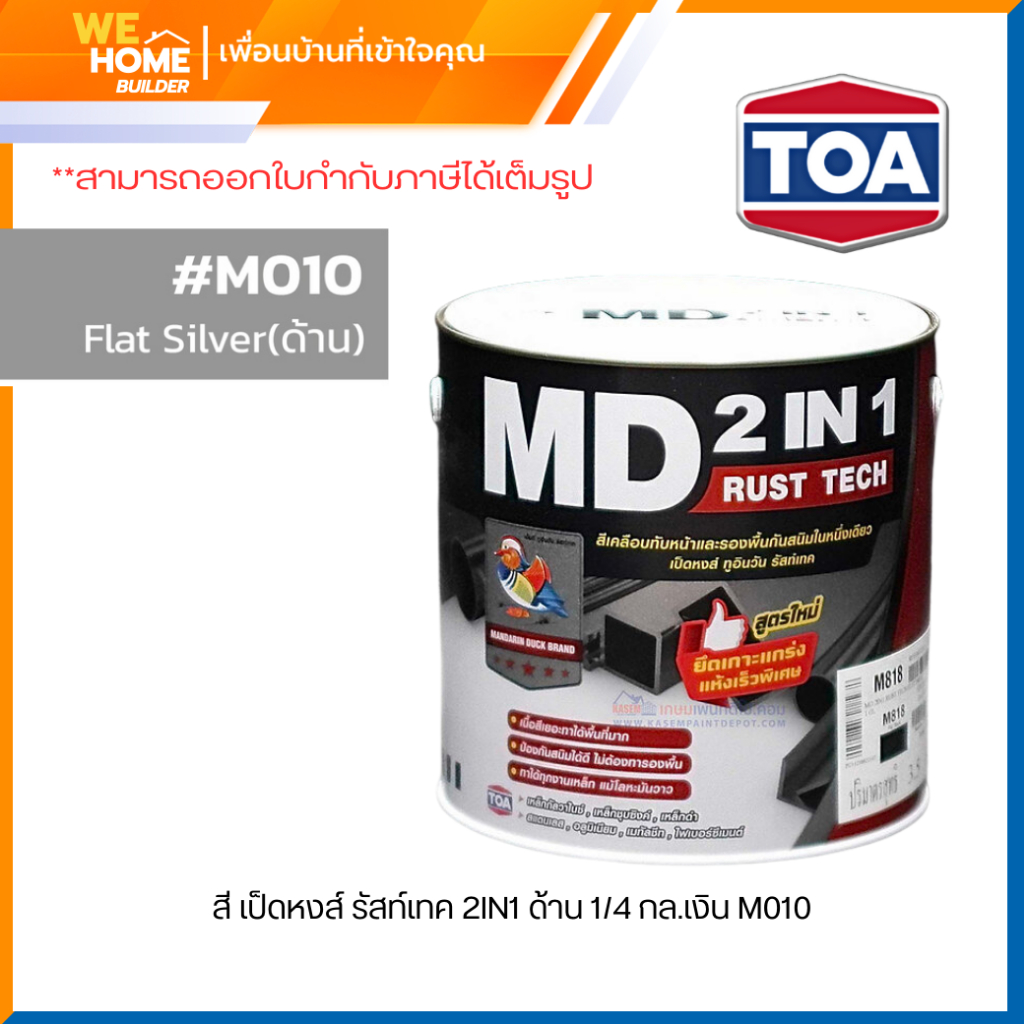 TOA รัสท์เทค MD 2IN1 RUST TECH สีทาเหล็กกันสนิม ชนิดด้าน ขนาด 1/4 ลิตร ไม่ต้องทารองพื้น