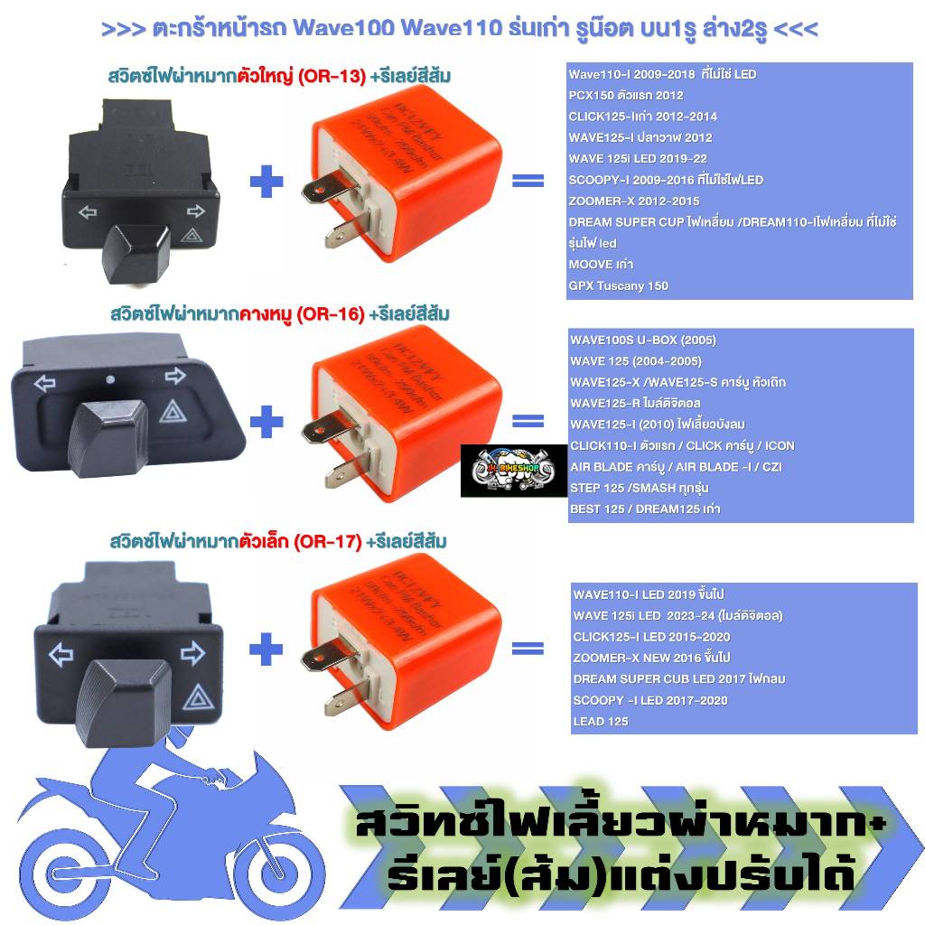 สวิทซ์ไฟเลี้ยวผ่าหมาก+รีเลย์แต่งปรับได้ (สีส้ม) WAVE110I WAVE125I ชุดรีเลย์พร้อมสวิทไฟเลี้ยวผ่าหมาก