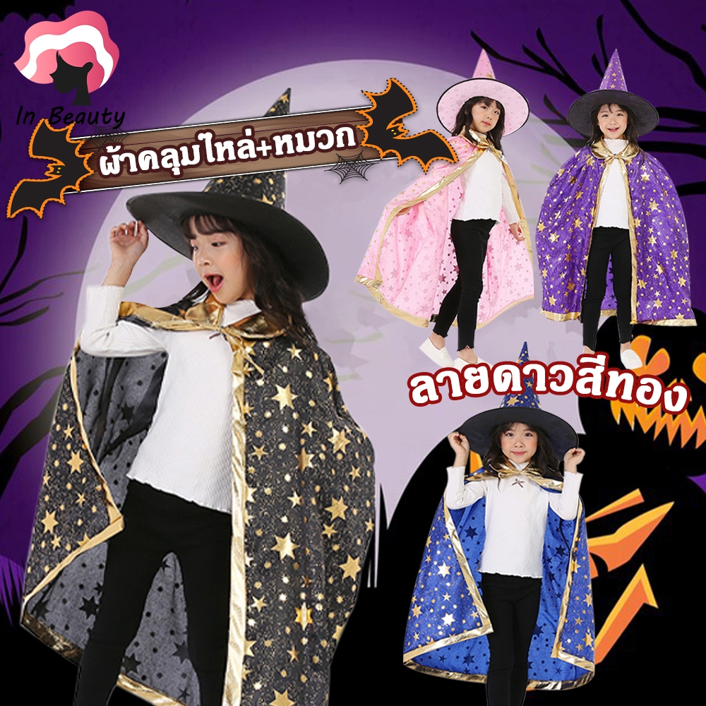 In Beauty ฮาโลวีนเด็กเสื้อคลุมเครื่องแต่งกายคอสเพลย์ตัวช่วยสร้างนักมายากลเสื้อคลุมหมวกเครื่องแต่งกายของบุคคลที่