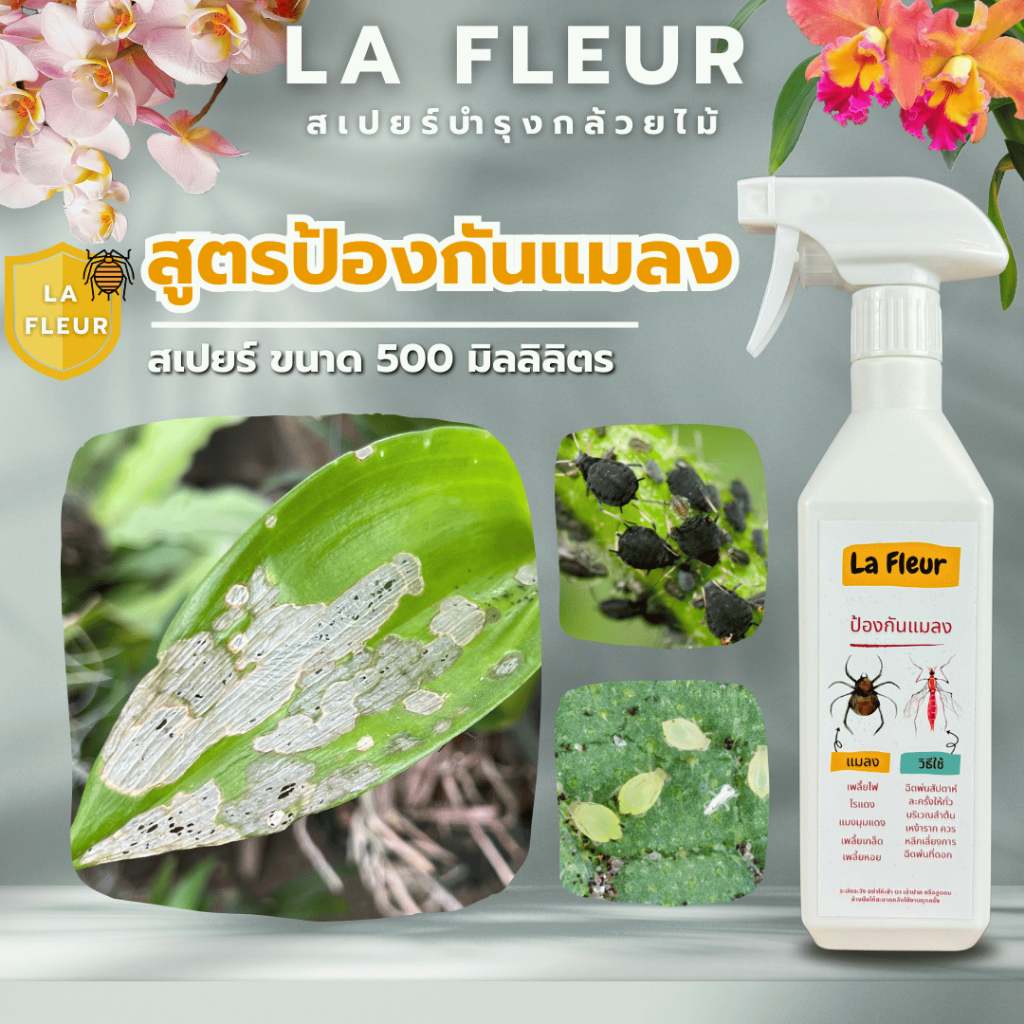 La Fleur สเปรย์บำรุงกล้วยไม้ สูตรป้องกันแมลง