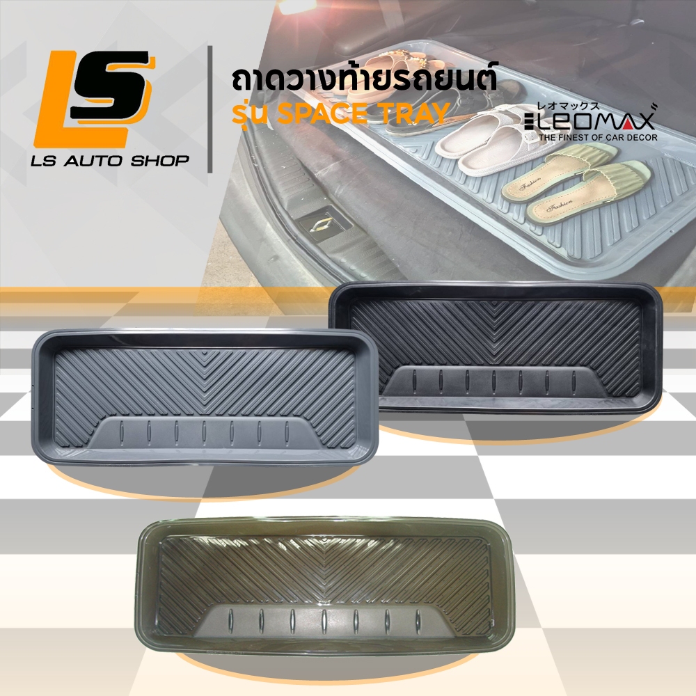 LEOMAX  ถาด PVC รุ่น SPACE TRAY วางท้ายรถ วางสิ่งของ ของเปียก รองเท้า ขนาด 38x95 cm - แผ่นเรียบ WAVE