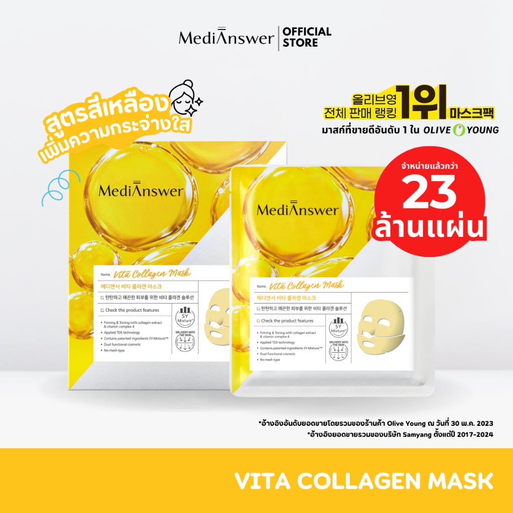 ( แท้100% ฉลากไทย) มาส์กคอลลาเจน ผิวใส | MEDIANSWER VITA COLLAGEN MASK