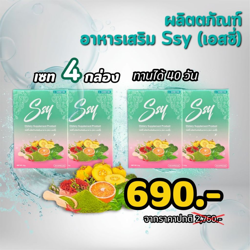 SSY 4 กล่อง Ssyเอสซี่ ลดหิว ลดไขมัน เร่งการเผาผลาญ ทานได้ 40 วัน