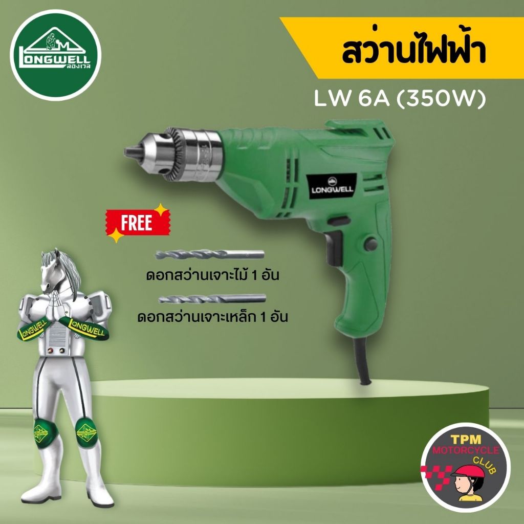LONGWELL สว่านไฟฟ้า ลองเวล : Electric Drill Model LW 6A (350W)