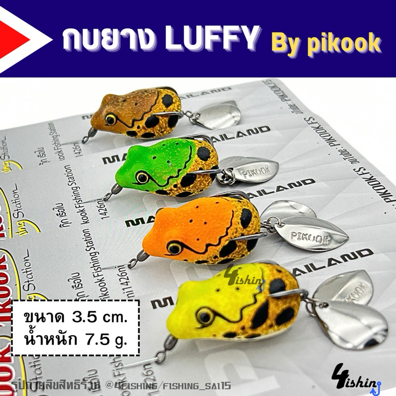 เหยื่อตกปลา กบยาง PIKOOK รุ่น ลูฟฟี่ Luffy by PIKOOK FISHING STATION ขนาด 3.5cm.