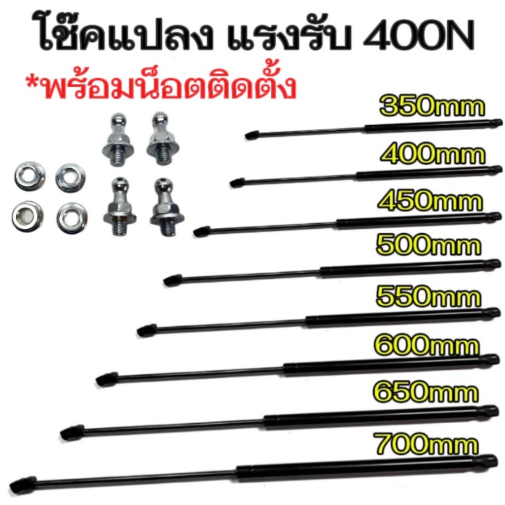 【KM】【2ps】【รับประกัน 1 ปี】โช๊คค้ำ 1จังหวะ 350-700มม. แรงรับ400N แก๊สสปริง โช๊คค้ำฝากระโปรง โช๊คฝาท้าย พร้อมน็อตติดตั้ง