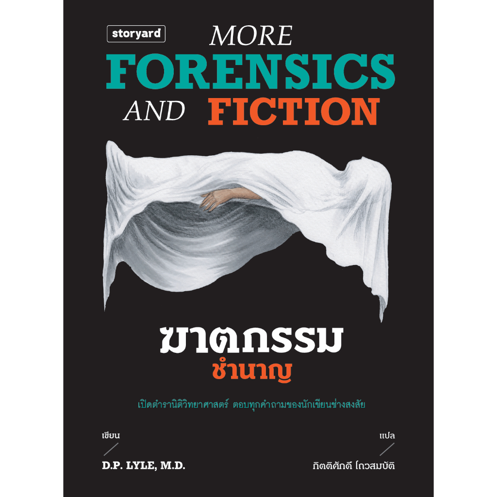 Fathom_ ฆาตกรรมชำนาญ More Forensics and Fiction / D.P. LYLE, MD / กิตติศักดิ์ โถวสมบัติ / Storyard